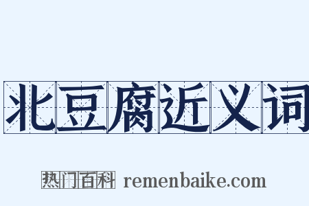 北豆腐近义词是什么意思的图片